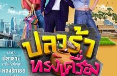 Plara Song Krueng