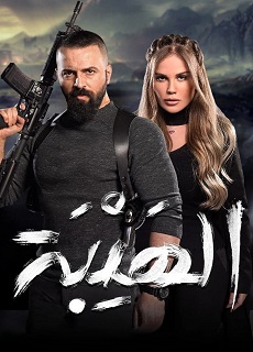 Al Hayba 2. Sezon