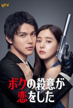 Boku no Satsui ga Koi wo Shita