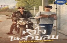 Dangerous Romance