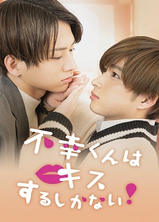 Fukou-kun wa Kiss Suru Shikanai