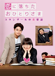Koi ni Ochita Ohitori Sama