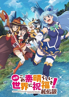 Kono Subarashii Sekai ni Shukufuku wo!