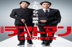 Last Man: The Blind Profiler 2023 (Japon)