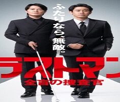 Last Man: The Blind Profiler 2023 (Japon)