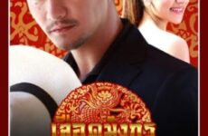 Mafia Luerd Mungkorn: Suea