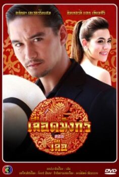 Mafia Luerd Mungkorn: Suea