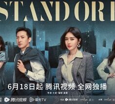 Stand or Fall