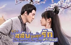 The Emperor’s Love Swap 2022 (Çin)