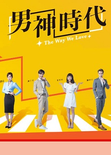 The Way We Love