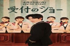 Uketsuke no Jo