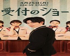 Uketsuke no Jo